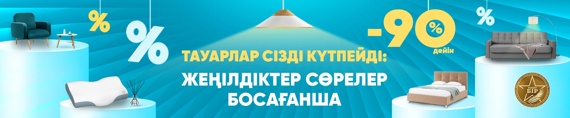Жеңілдіктер сөрелер босағанша!
