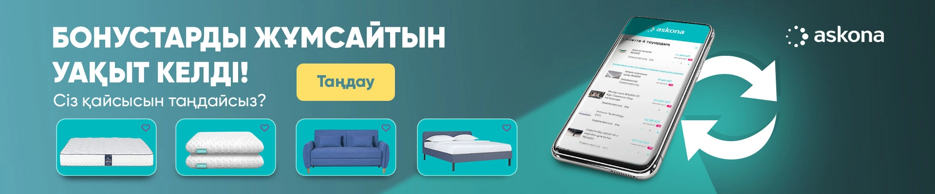 Бонустарды жұмсайтын уақыт келді!