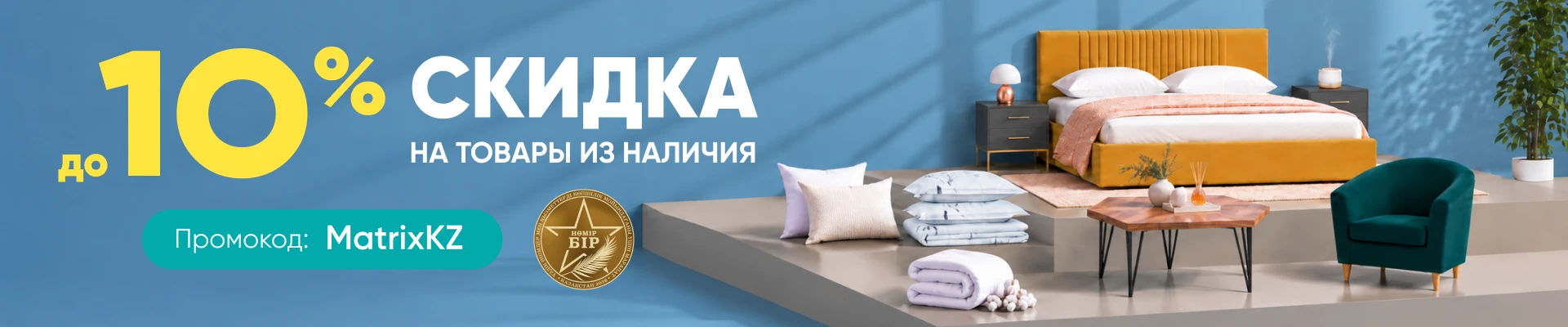 Скидка на матрицу сентябрь 2026