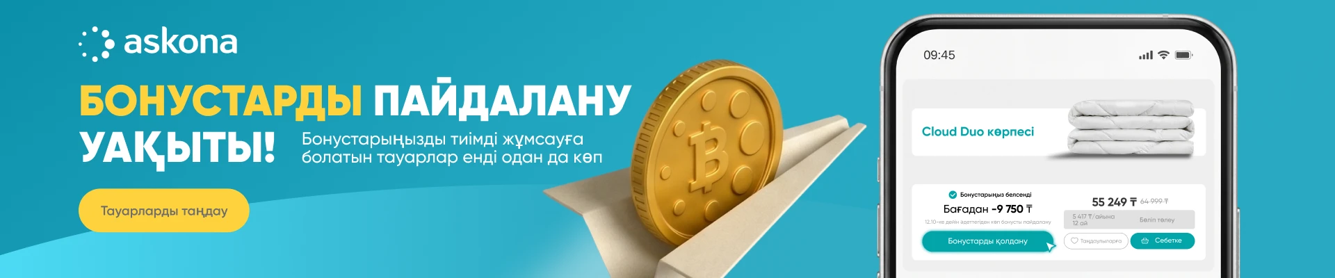 Время тратить бонусы
