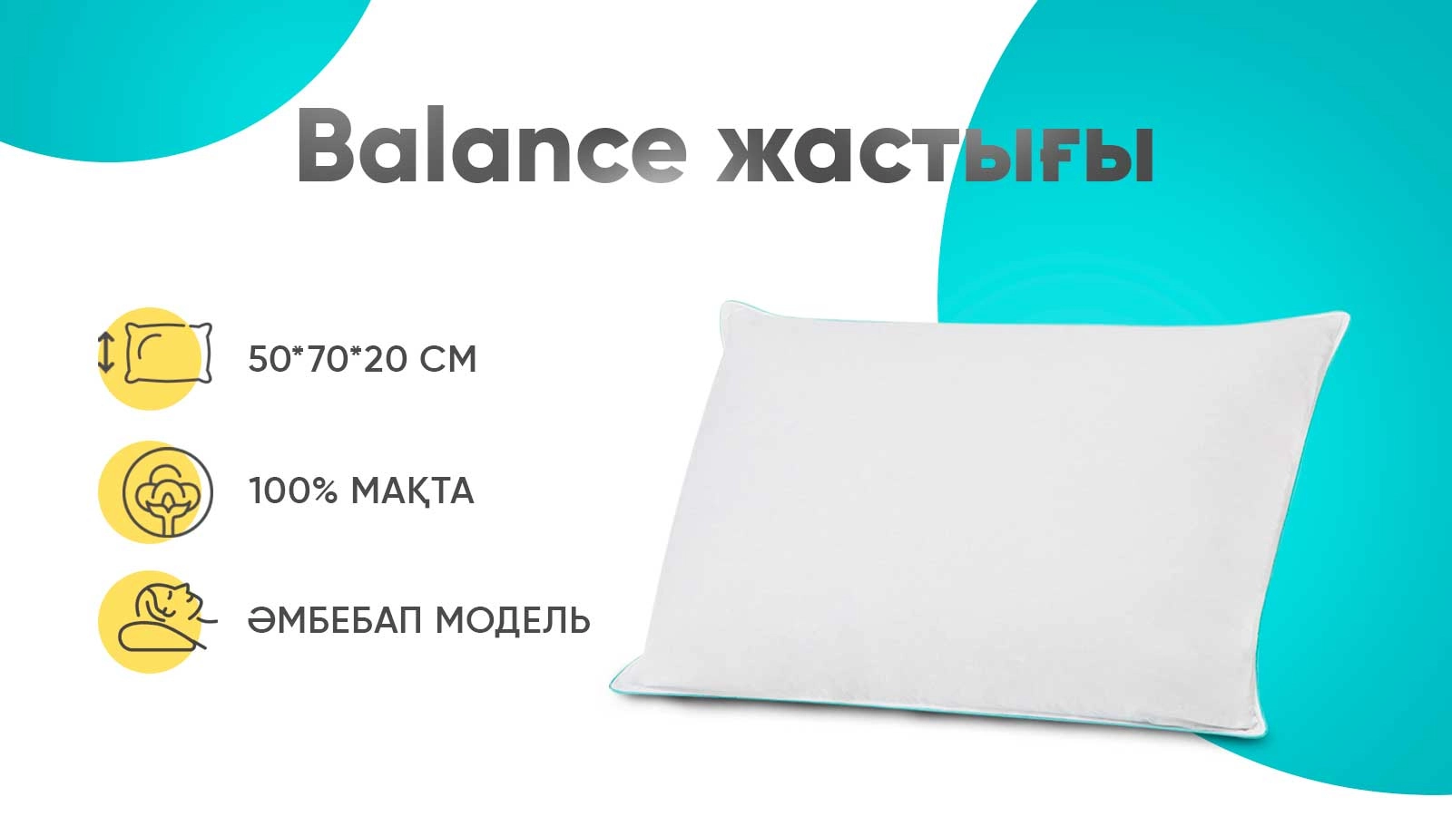 жастығы Balance Basic сериясы  Askona  - 1 - большое изображение