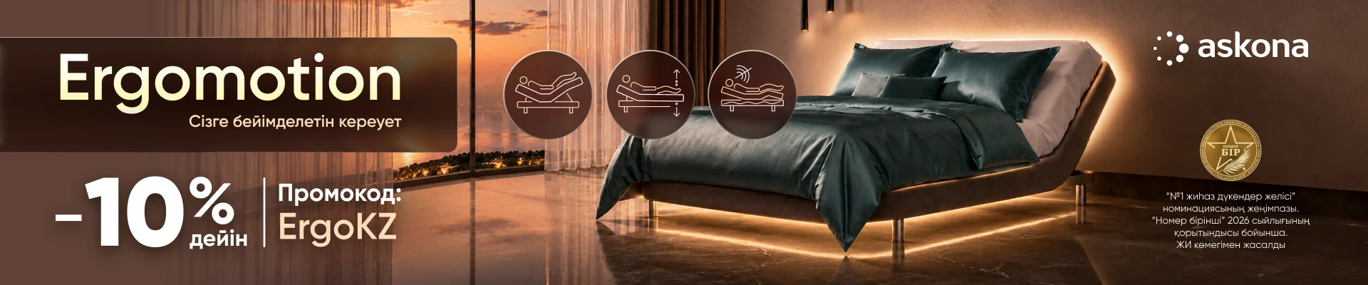 Ergomotion август 2026