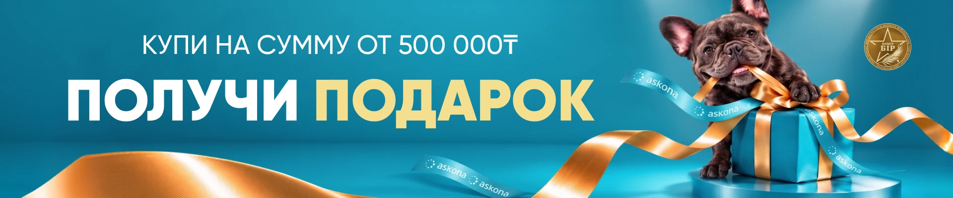 Подарок за покупку от 500000 тенге