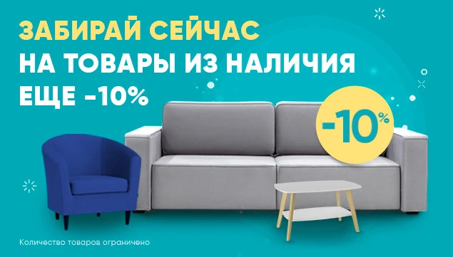 Еще -10% от второй цены на товары из наличия!