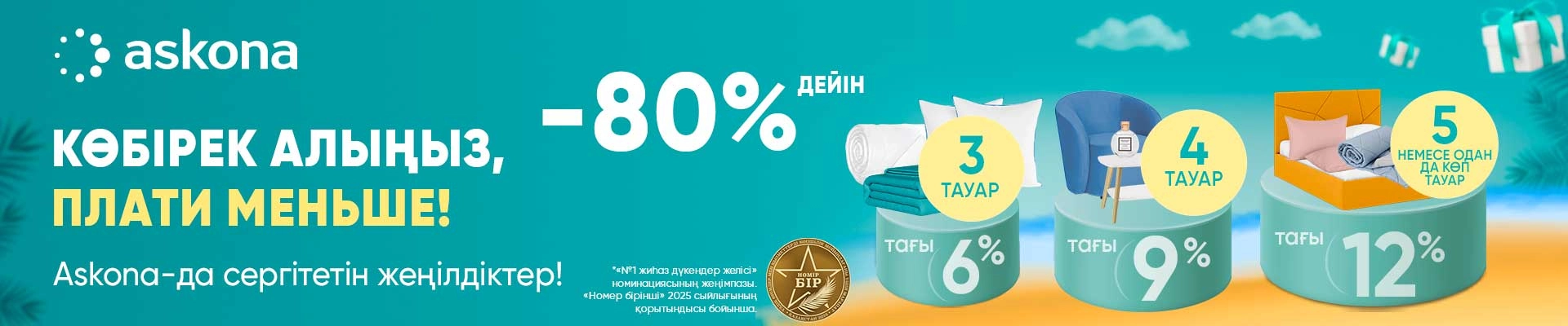 Бери больше плати меньше июль