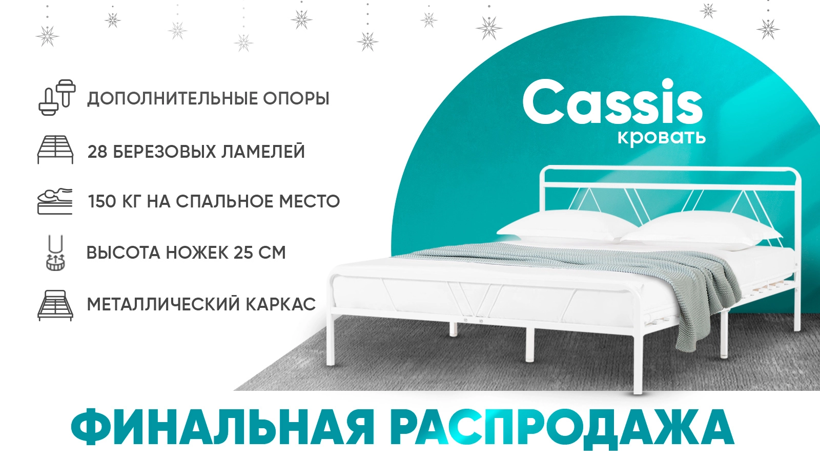 Железная кровать Cassis, цвет белый в спальню Askona фотография товара - 1 - большое изображение